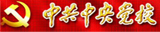 中共中央黨校